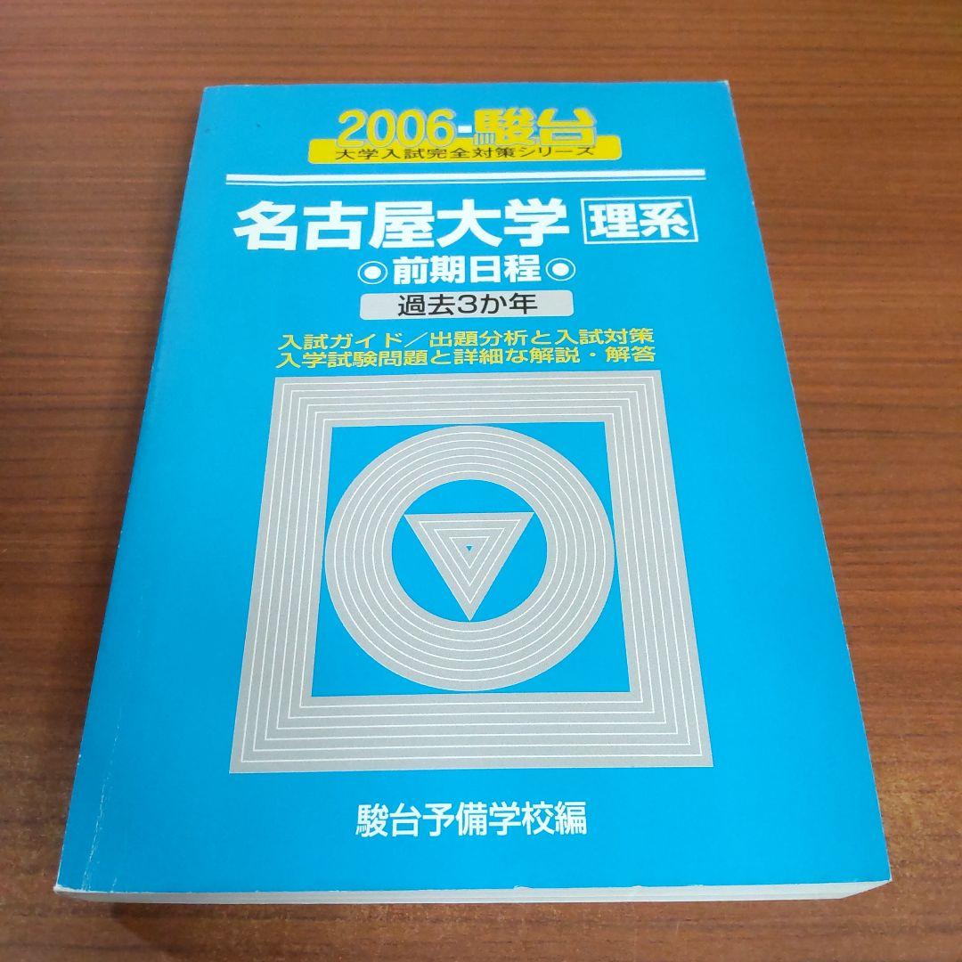 【９冊】名古屋大学 理系 書込みなし　駿台　青本　2004 2006 2009他
