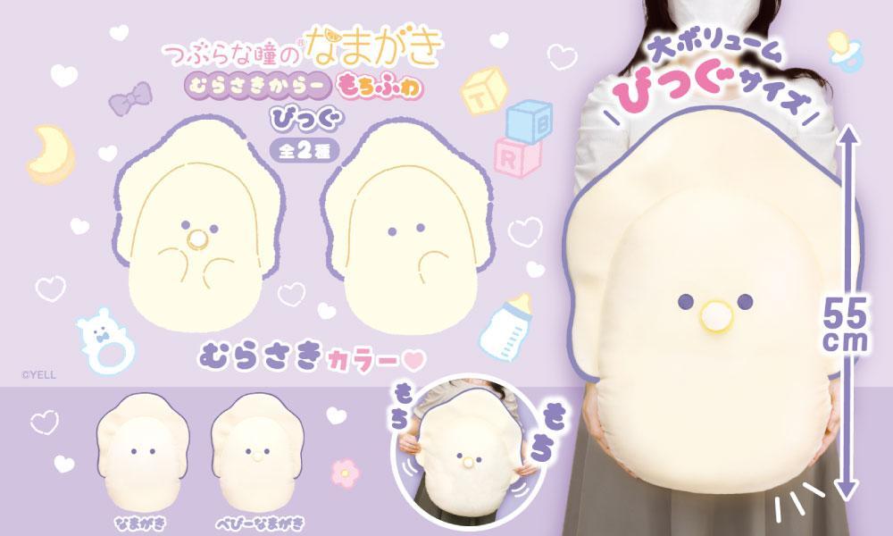 【安心発送】 レア!!ラスト1【つぶらな瞳のなまがき】むらさきからー もちふわ ぬいぐるみ