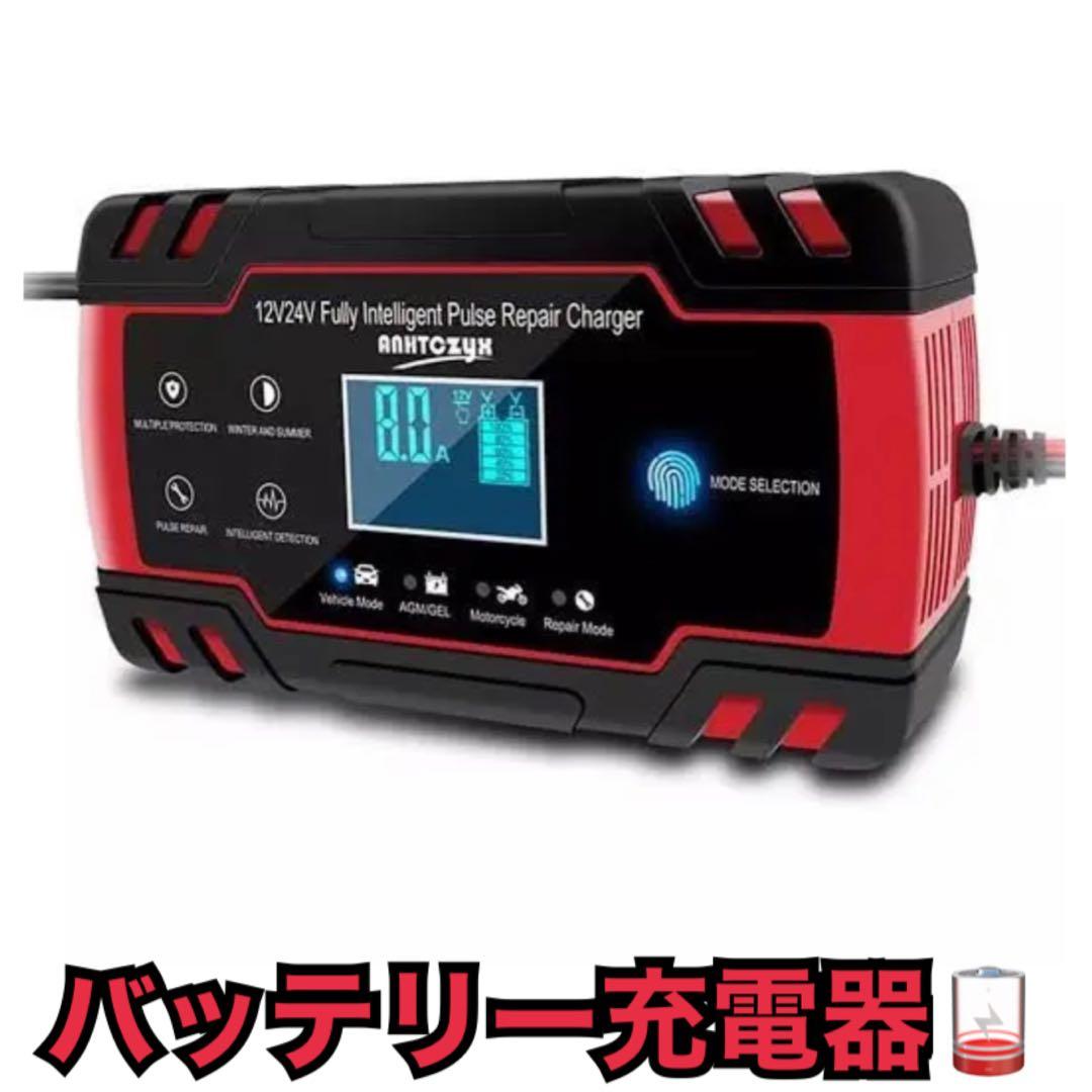 半額品 バッテリー充電器 きれい 8A 12/24V兼用❣大きなバッテリーも