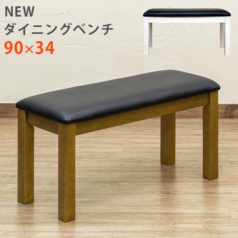 ダイニング リビング ベンチ チェア ブラウン ホワイト 黒 茶色