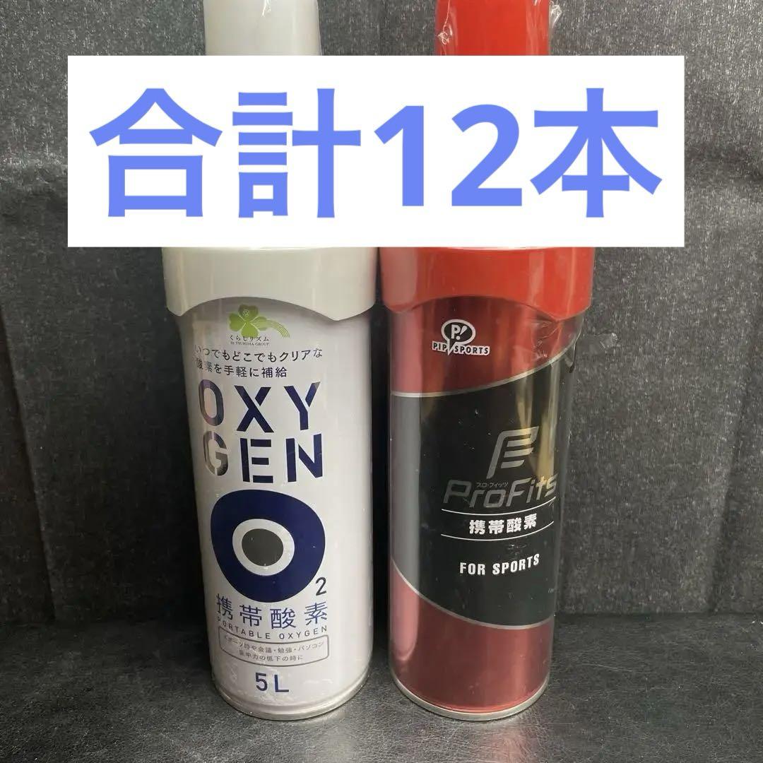 携帯酸素スプレー くらしリズム 携帯酸素 (5L) 酸素缶 合計１2本