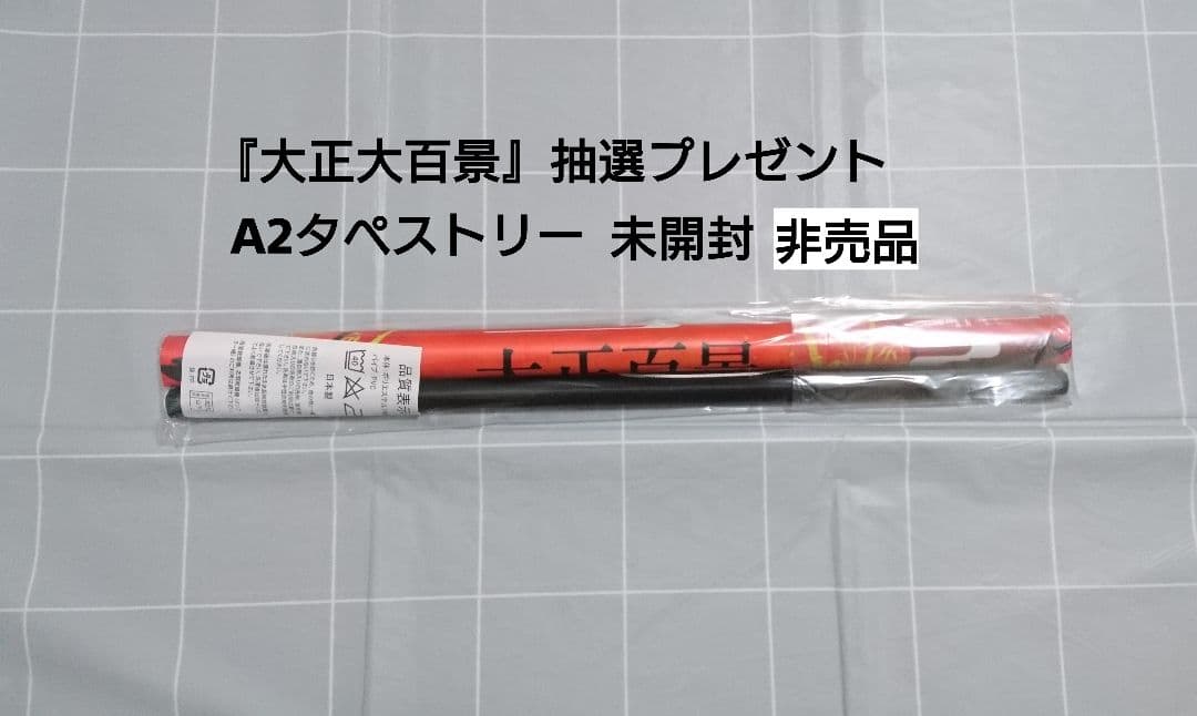 古書店街の橋姫 Cool-B A2タペストリー 玉森 抽選プレゼント