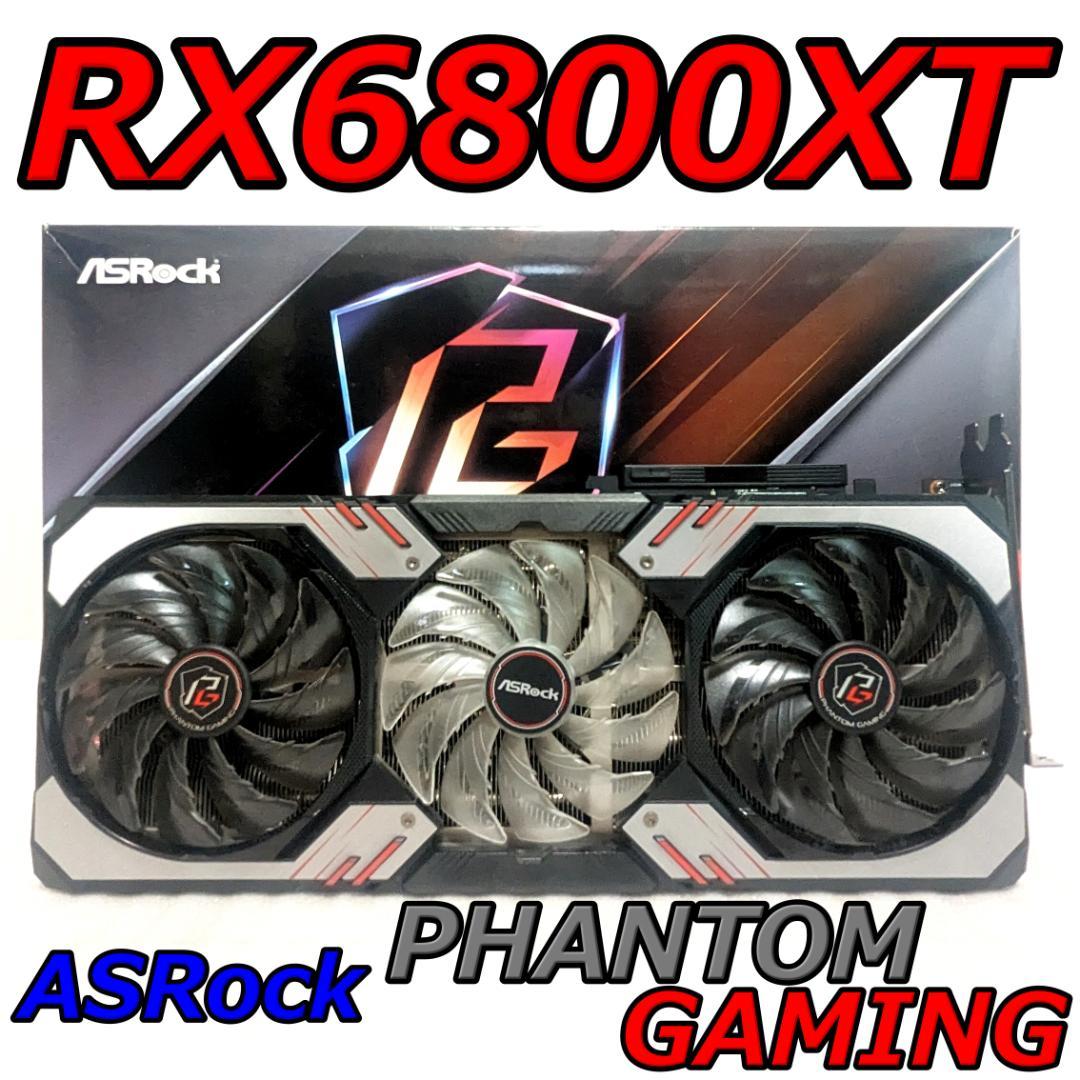 直営店限定 RX6800XT 大割引 ASRock Phantom ASRock Phantom arcielo