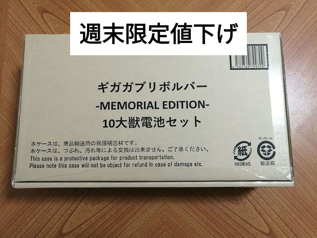 ギガガブリボルバー -MEMORIAL EDITION- キョウリュウジャー