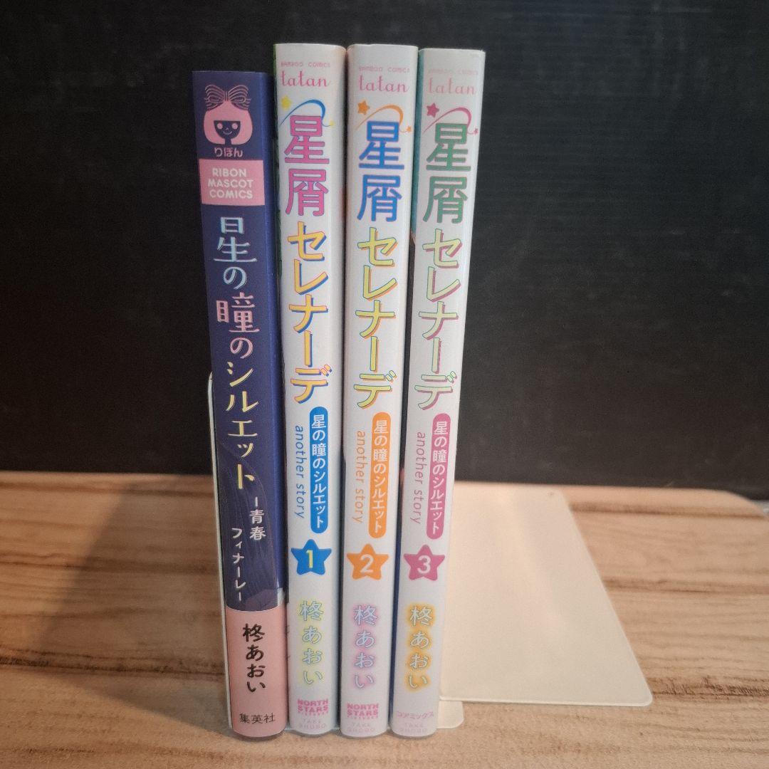 星屑セレナーデ 星の瞳のシルエット another story 1～3 全巻