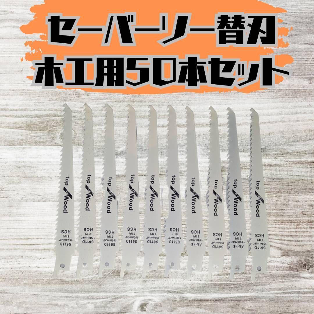 【新品】セーバーソー 50本組 レシプロソー 替刃 木工 枝切り ブレード