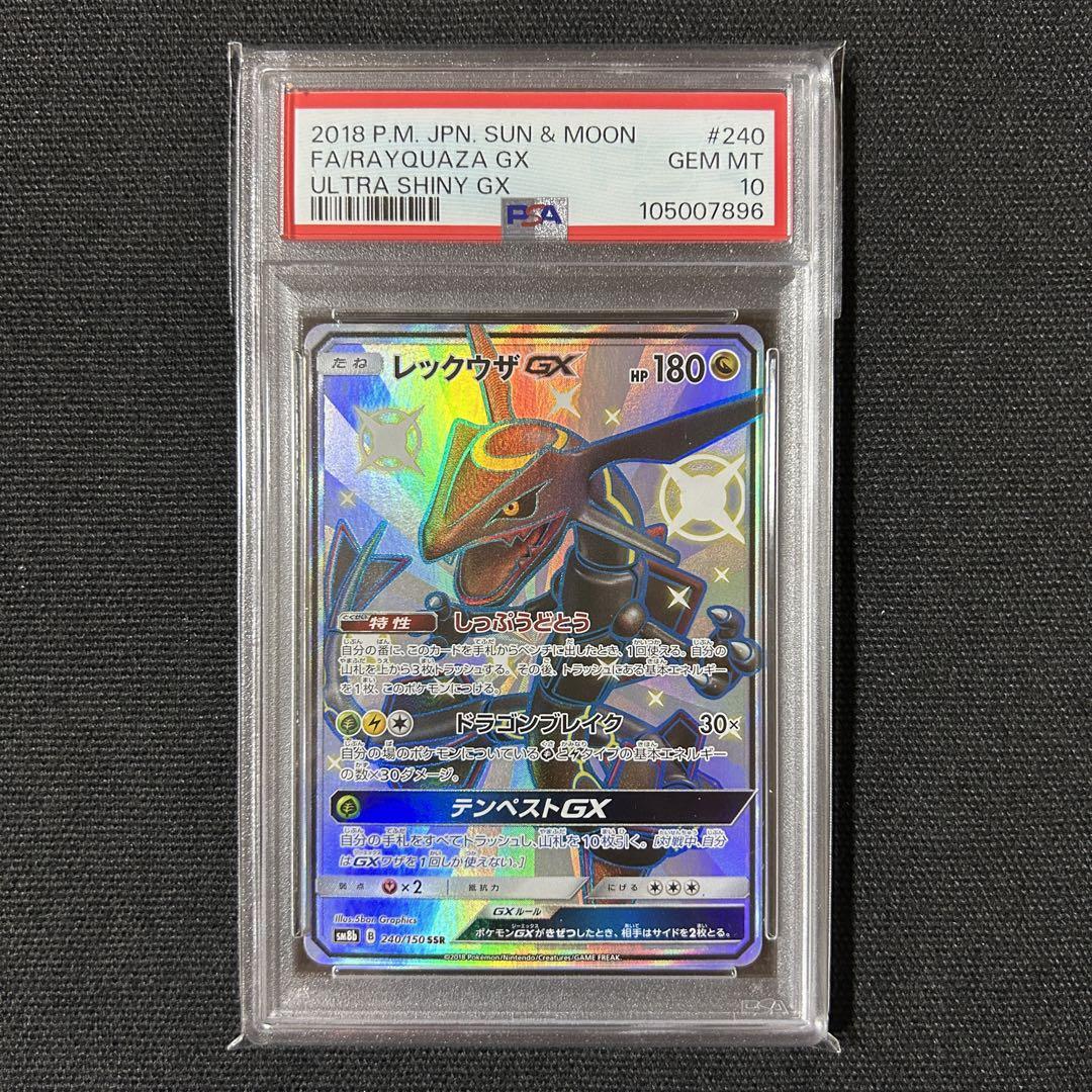 ポケモン レックウザGX SSR PSA10 240/150 ウルトラシャイニー ポケモン レックウザGX SSR PSA10 240/150 ウルトラシャイニー
