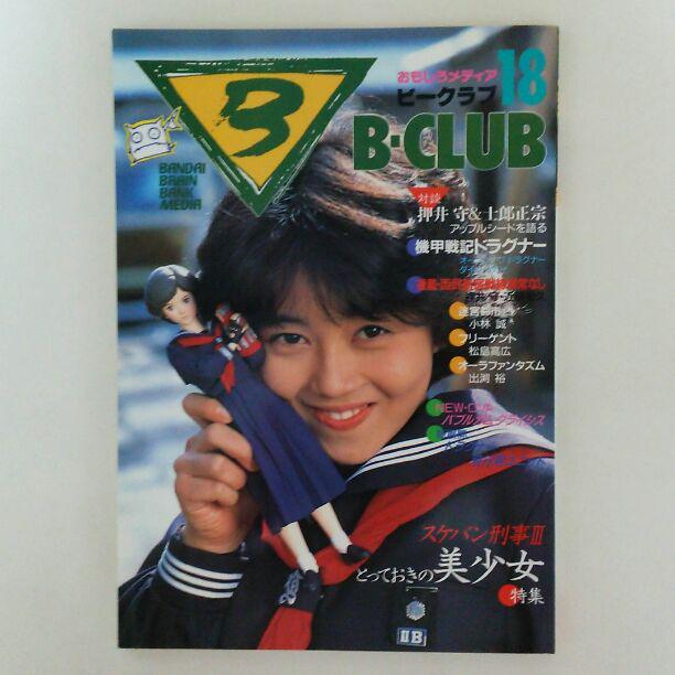 浅香唯「ビークラブ」１８号（美品・１９８７年）