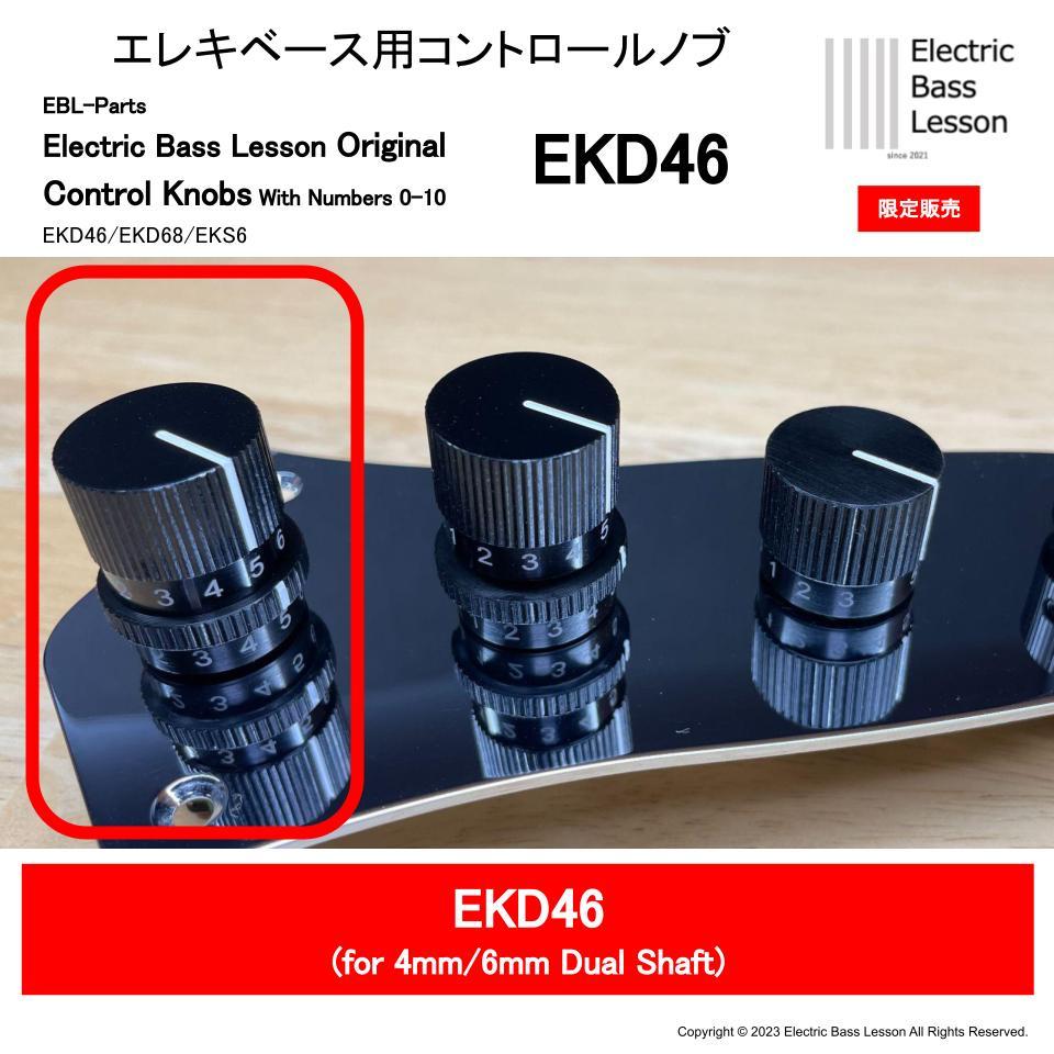 【自作・新品】数字付き デュアル コントロールノブ EKD46（３組セット）