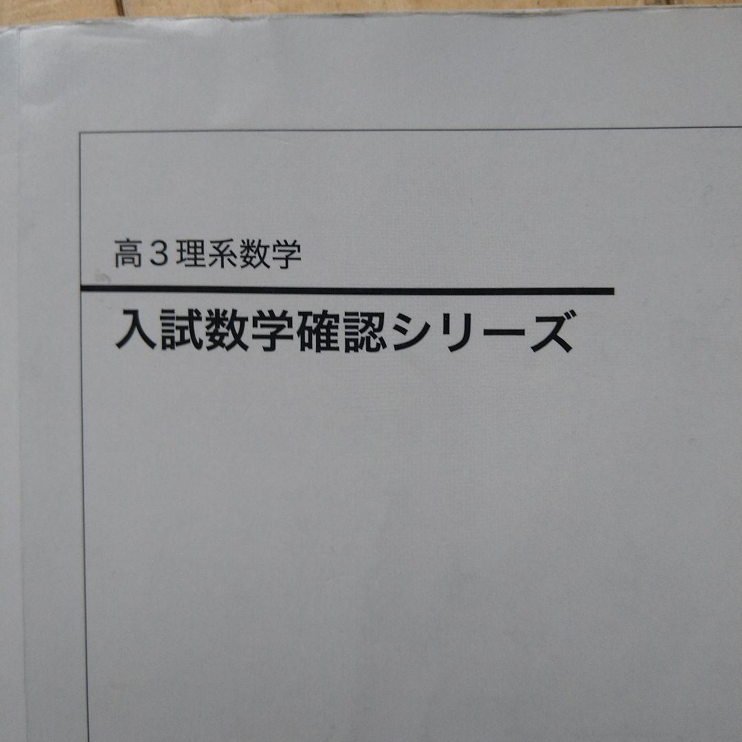 鉄緑会　高3 入試数学確認シリーズ 高3理系数学