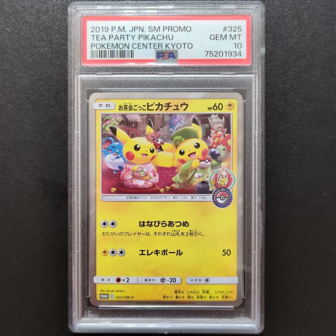 PSA10 お茶会ごっこピカチュウ PROMO 325/sm-p - メルカリ