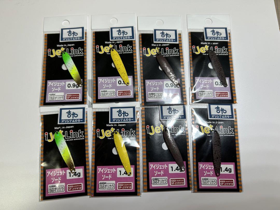 アイジェットリンク　アイジェットソード　0.9g 1.4g オリカラ