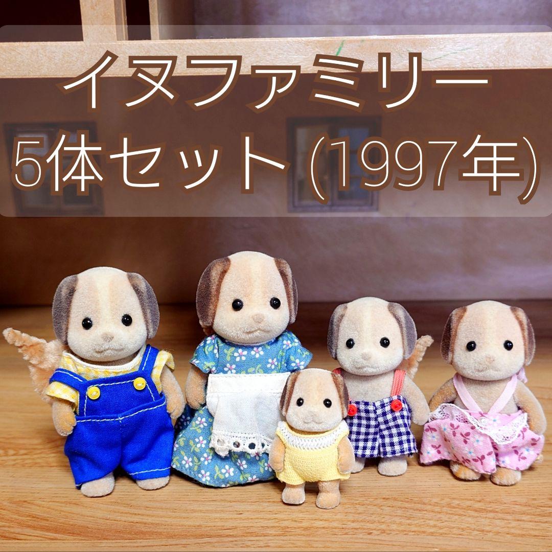 シルバニアイヌファミリー 5体セット (1997年)
