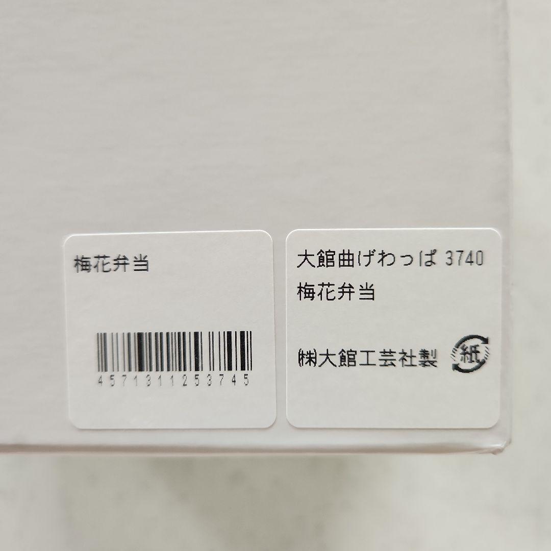 新品同様　大館工芸社　弁当箱　曲げわっぱ　わっぱ弁当　栗久　木製　梅花弁当　2段