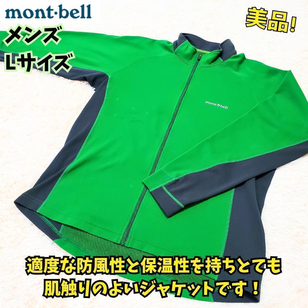 ⭐美品　モンベル ジオライン3D サーマル ジャケット L緑　登山　トレッキング
