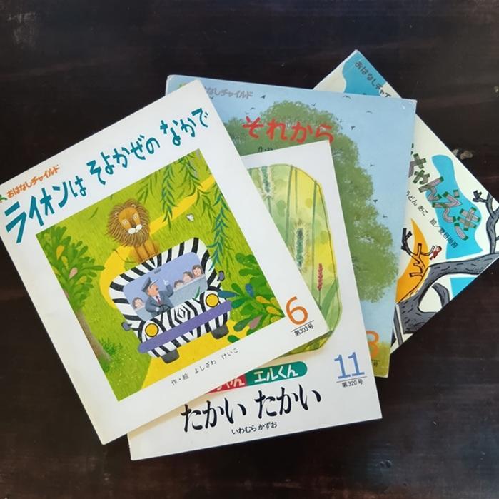 おはなしチャイルド 絵本7冊セット