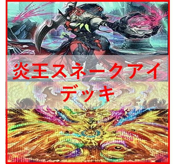 遊戯王　炎王　スネークアイ　デッキ　ディアベルスター　篝火　[02435]