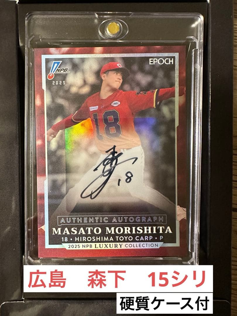 広島東洋カープ 森下暢仁 直筆サインカード新品、♥