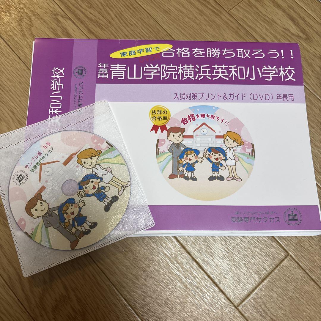 青山学院横浜英和小学校 入試対策 DVD - メルカリ