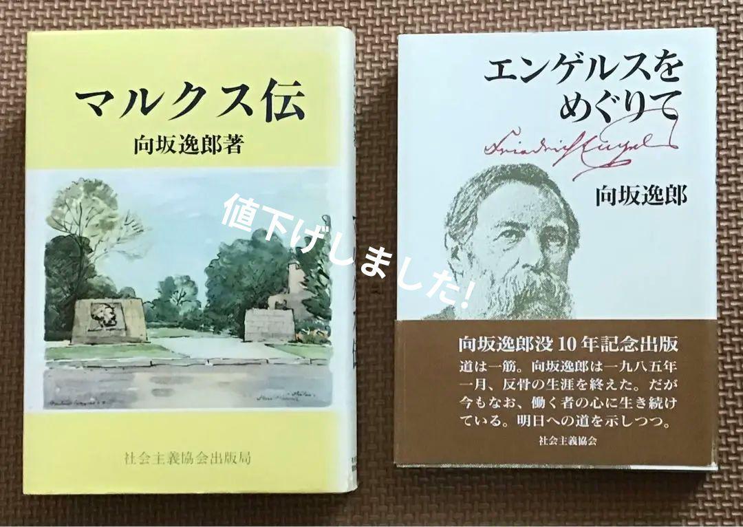 希少本〉社会主義協会 向坂逸郎著2冊（マルクス伝／エンゲルスをめくりて） - メルカリ