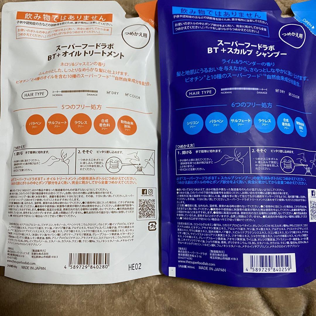 未使用 スーパーフードラボBT+ スカルプシャンプー オイルトリートメント