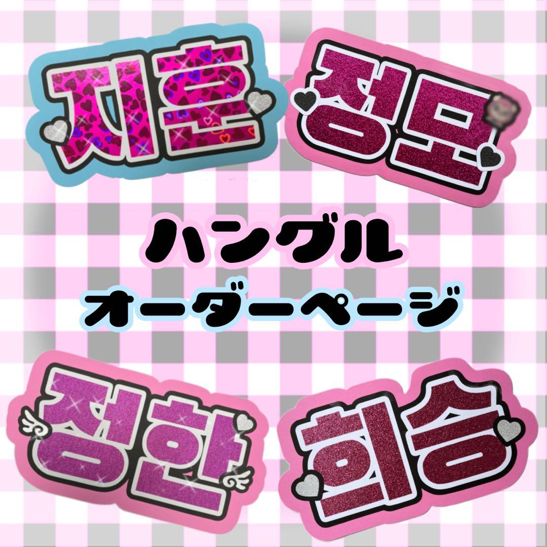 オーダーページ ハングル うちわ文字 応援ボード ミニうちわ文字