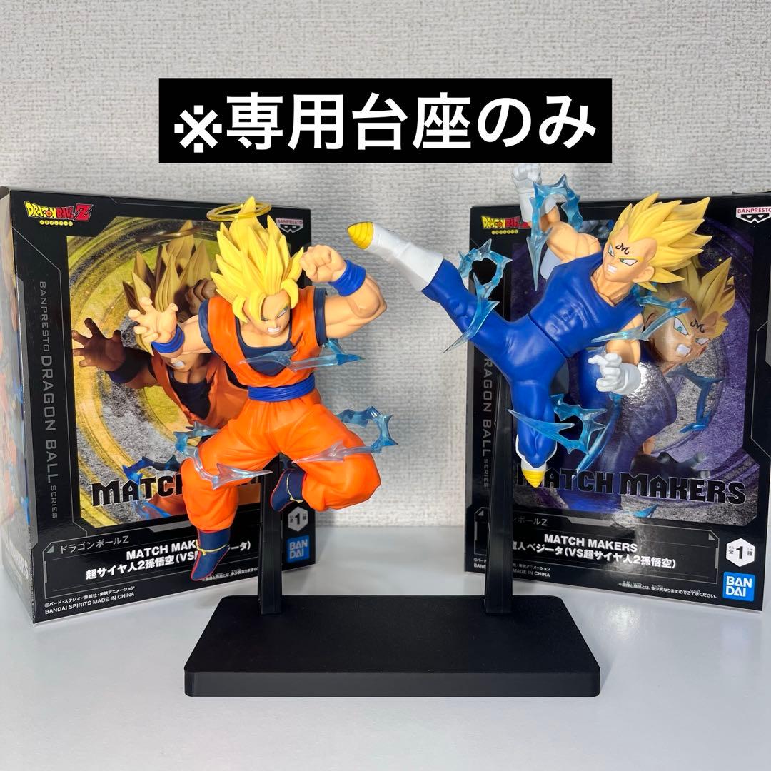 ドラゴンボールZ MATCH MAKERS 魔人ベジータVS超サイヤ人2孫悟空