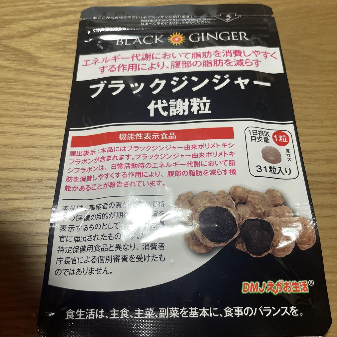 ブラックジンジャーエキス代謝粒 楽天市場】【送料無料】ブラックジンジャー代謝粒 DMJえがお生活