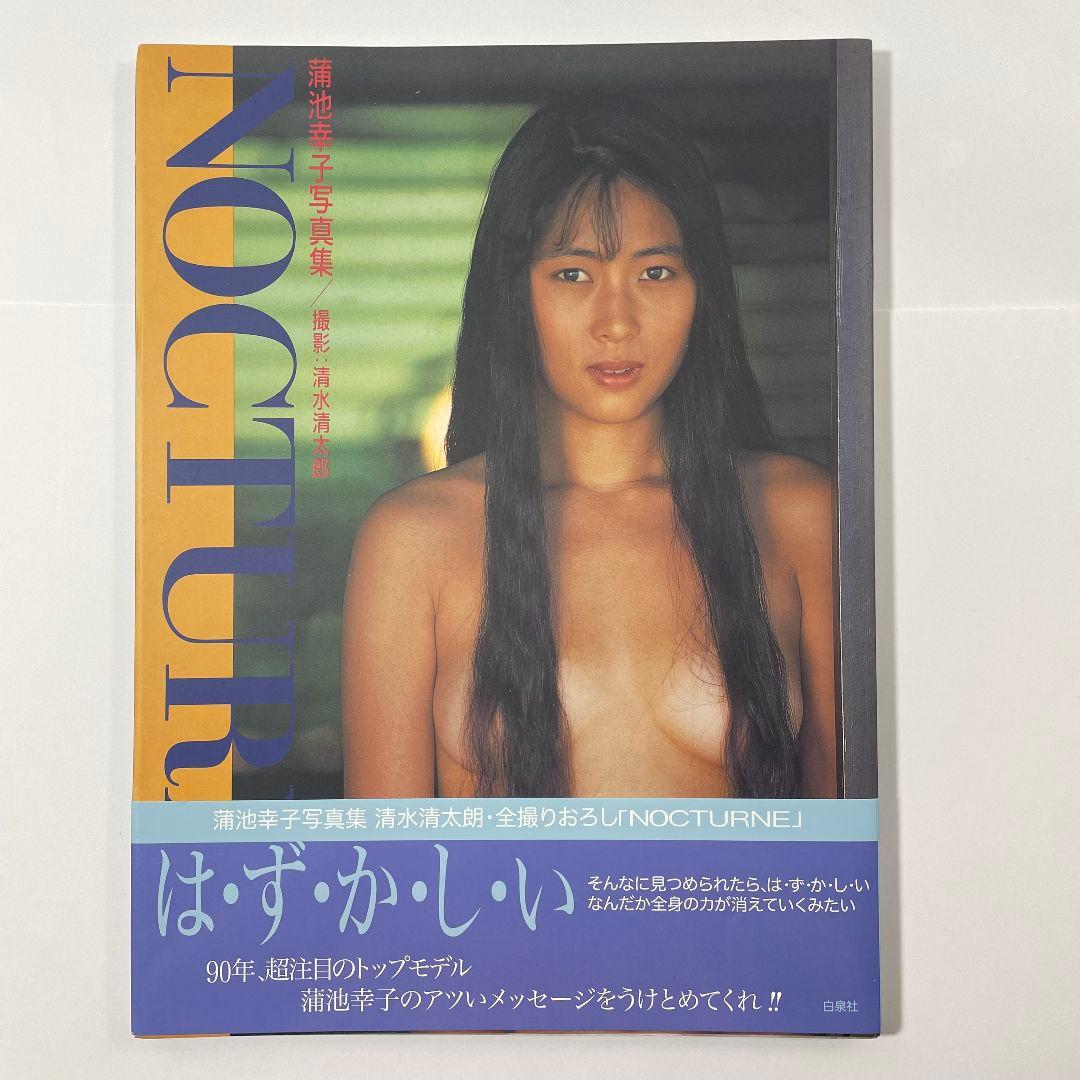 蒲池幸子(ZARD坂井泉水)写真集NOCTURNE 初版