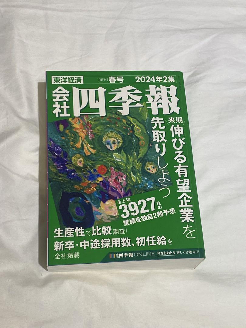 会社四季報 2024年1月〜4月号セット@送料無料