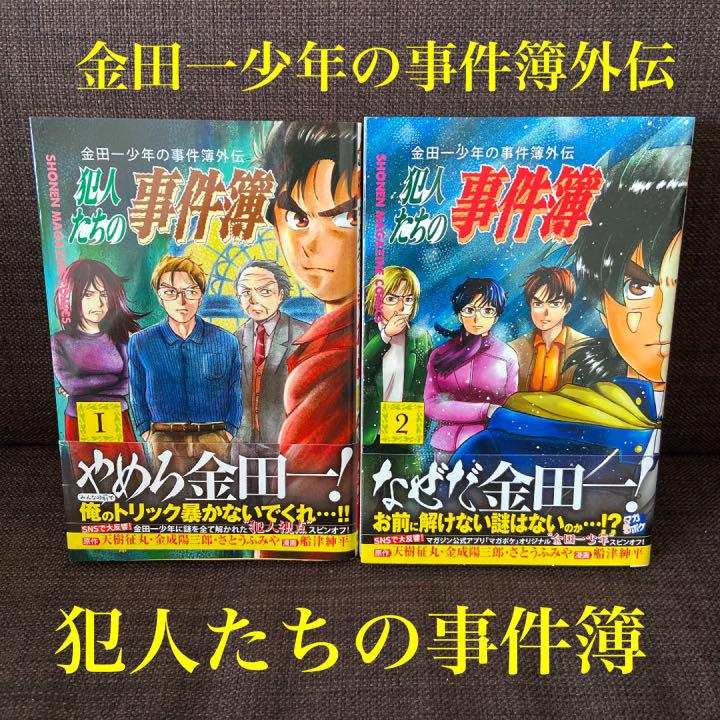 メルカリ 金田一少年の事件簿外伝 犯人たちの事件簿 1 2セット 少年漫画 800 中古や未使用のフリマ メルカリ 金田一少年の事件簿外伝 犯人たちの事件簿 1 2セット 少年漫画 800 中古や未使用のフリマ