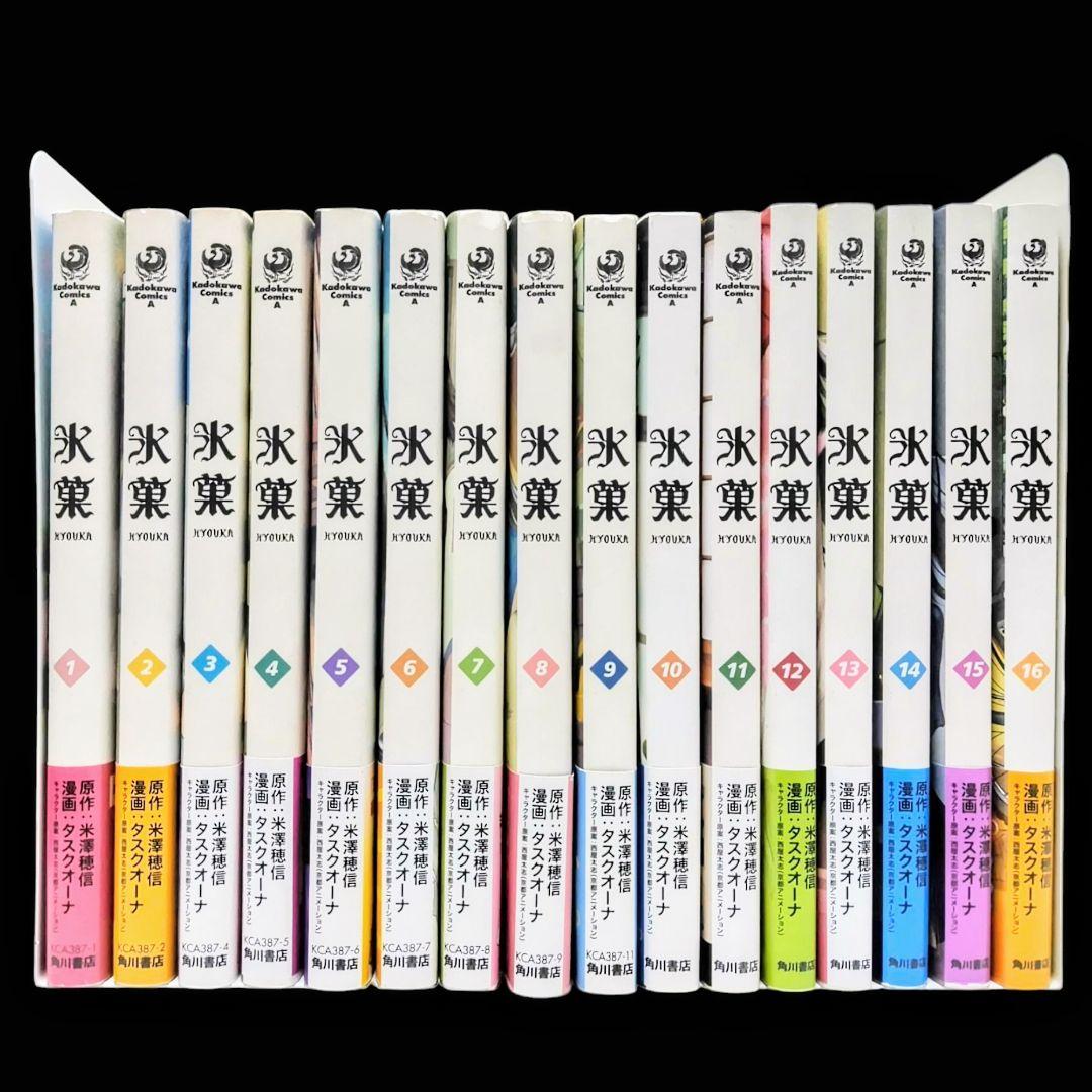 【初版/帯つき】氷菓 1〜16巻 既巻 全巻セット 米澤穂信 タスクオーナ