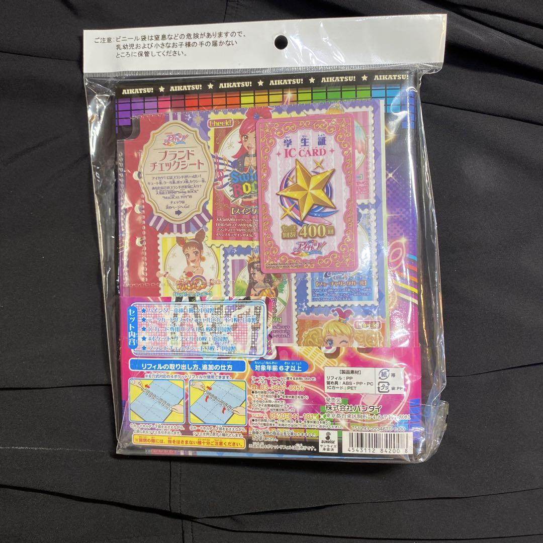アイカツ ICカードファイル バインダー　2冊セット