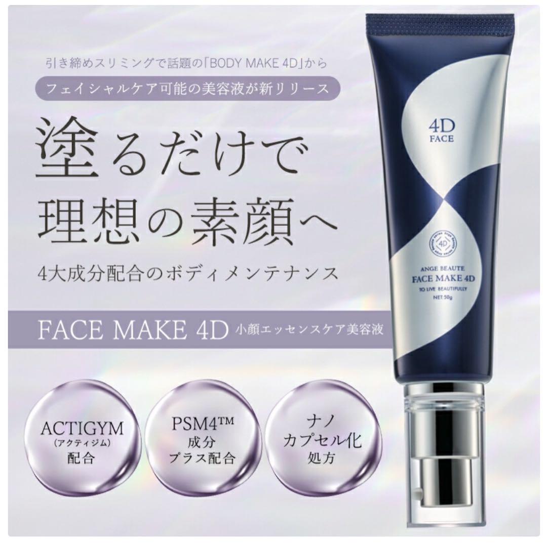 アンジュボーテ『FACE MAKE 4D 』