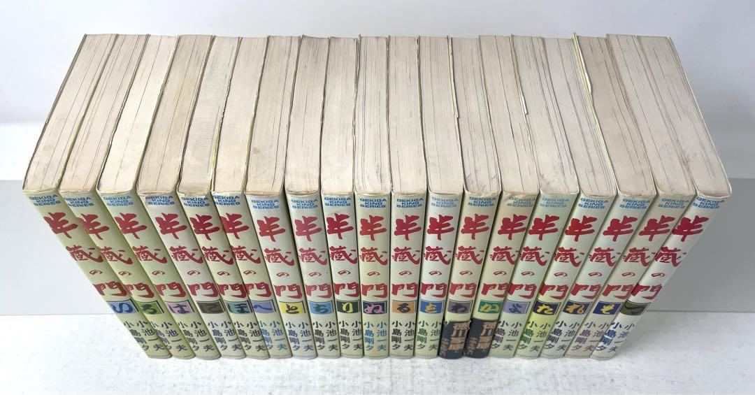 半蔵の門 全巻セット 1〜19巻 小池一夫 小島剛夕