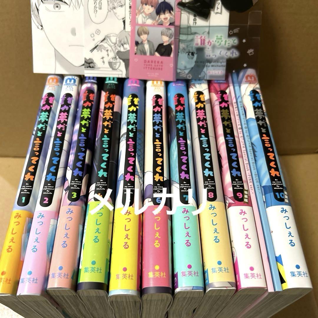 誰か夢だと言ってくれ 全巻初版