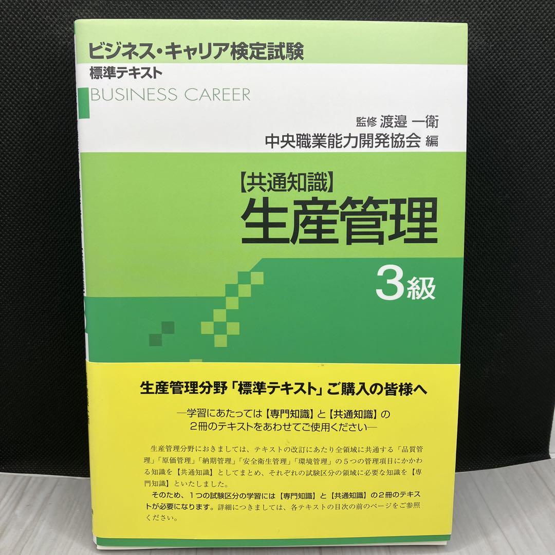 ビジネス・キャリア 生産管理 3級 ビジネス・キャリア標準テキスト「【共通知識】生産管理 3級（第