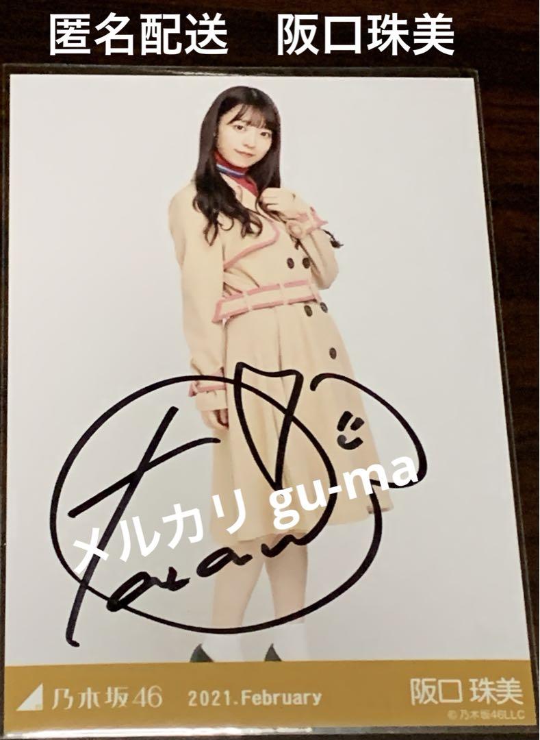 阪口珠美　直筆サイン入り生写真　プレッピー ヒキ　乃木坂46 阪口珠美 直筆サイン入り生写真 プレッピー ヒキ 乃木坂46