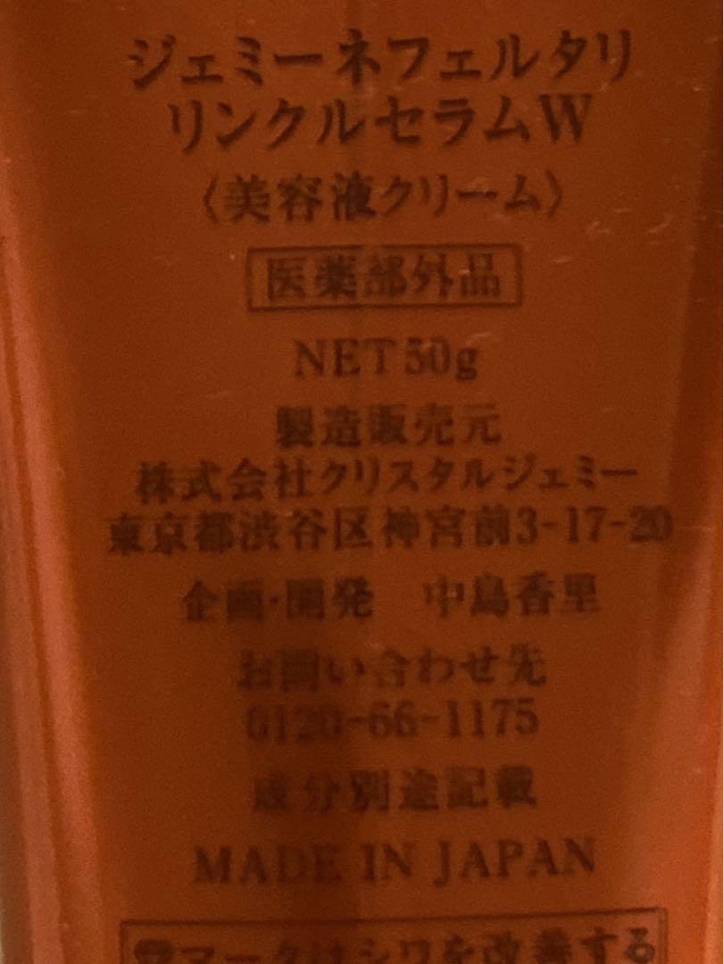 ジェミーネフェルタリ　リンクルセラムW