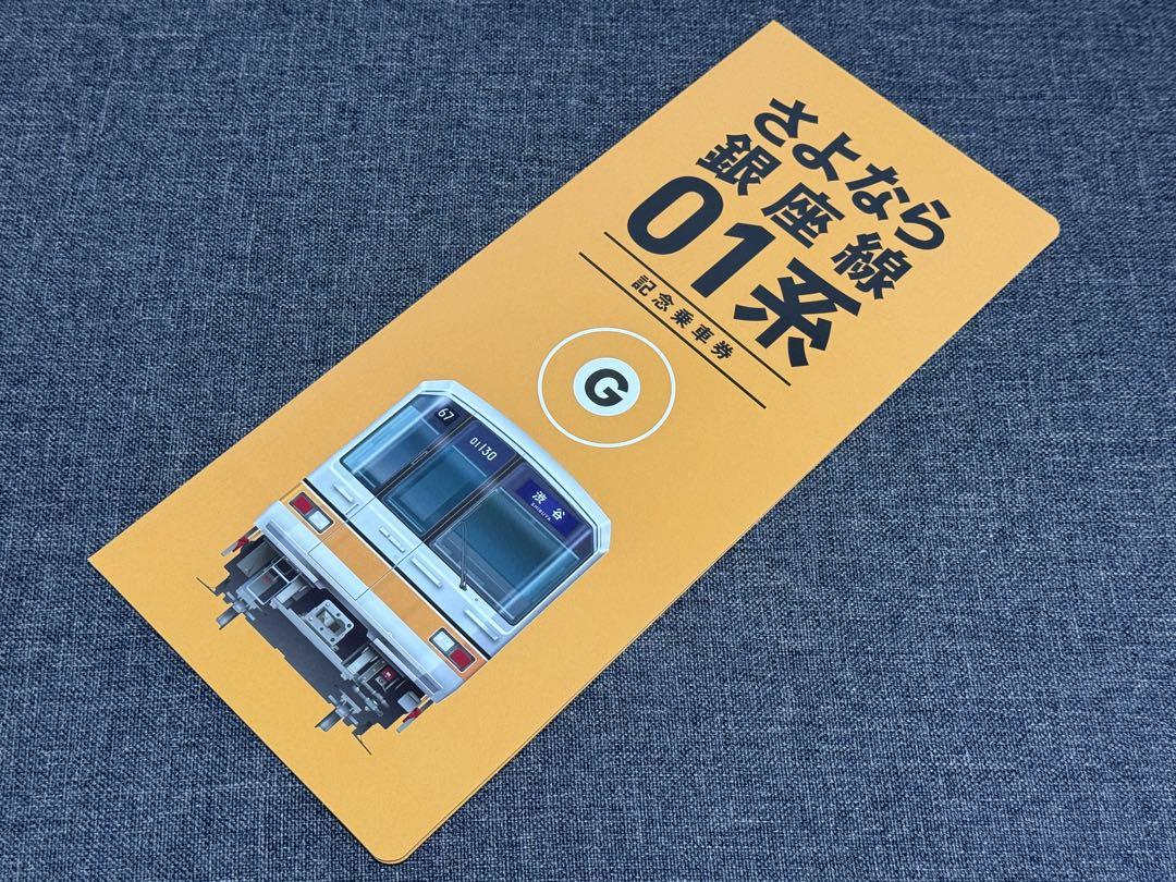 東京メトロ さよなら 銀座線 01系 記念乗車券