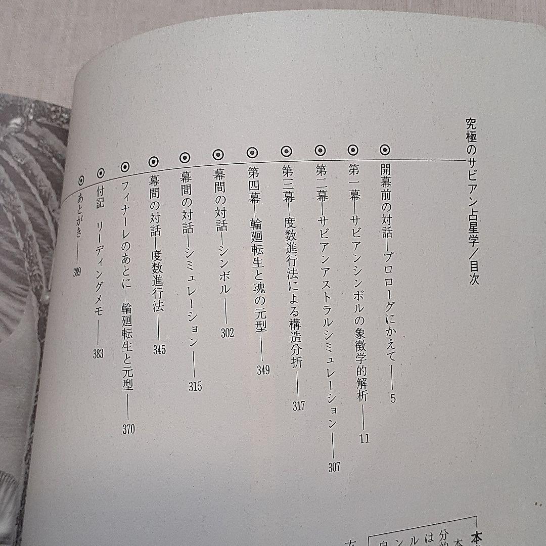 究極のサビアン占星学　直居あきら 究極のサビアン占星学 (世界占星学選集 第 10巻) | 直居 あきら