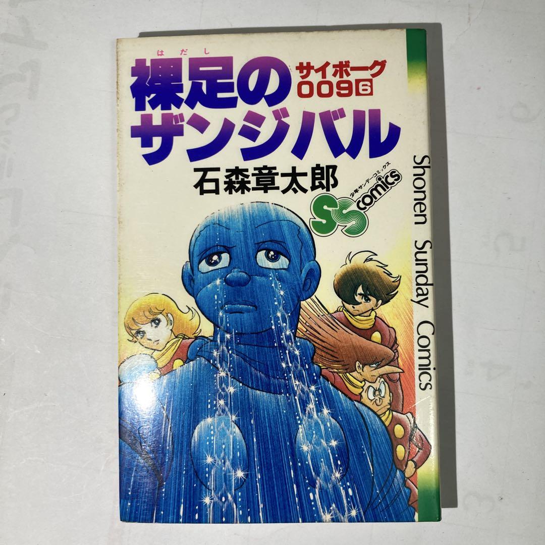 サイボーグ009 石森章太郎　全12巻セット小学館