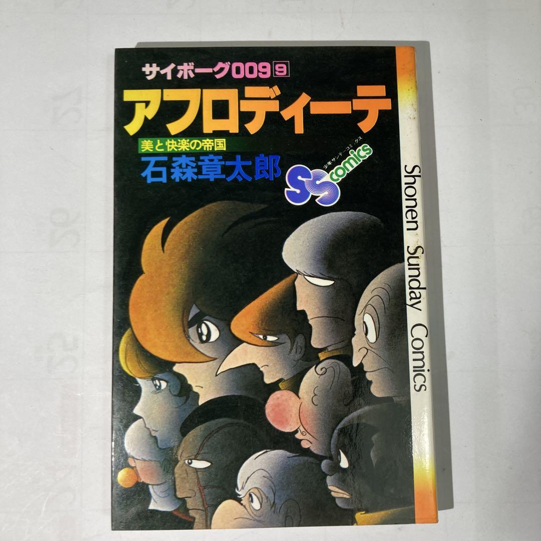 サイボーグ009 石森章太郎　全12巻セット小学館