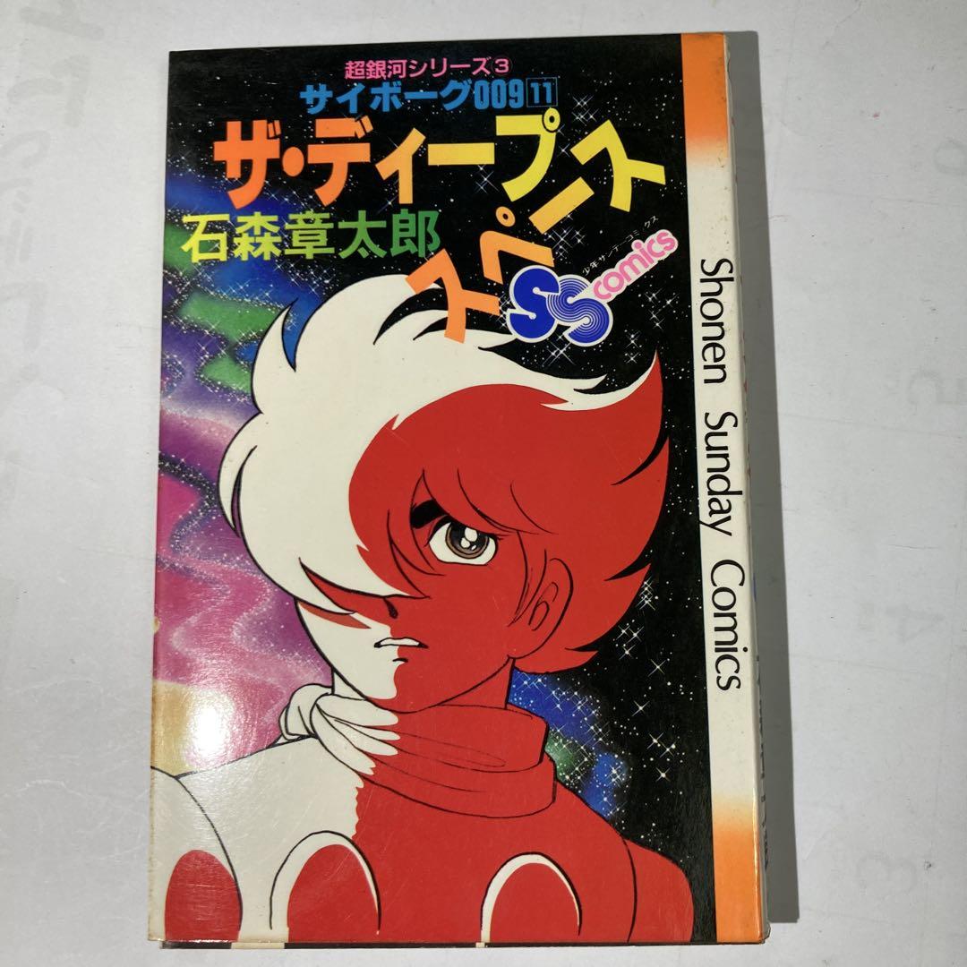 サイボーグ009 石森章太郎　全12巻セット小学館