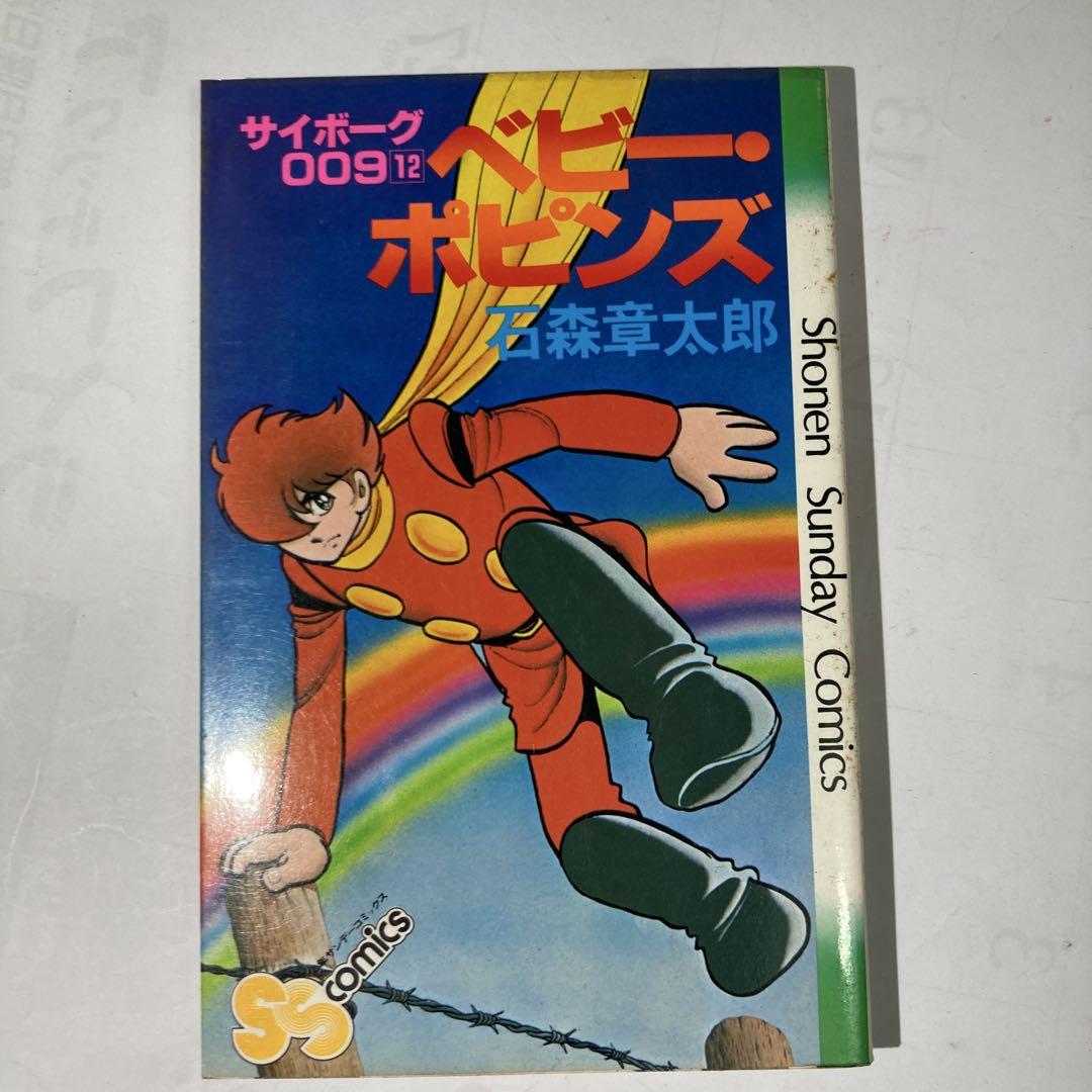 サイボーグ009 石森章太郎　全12巻セット小学館