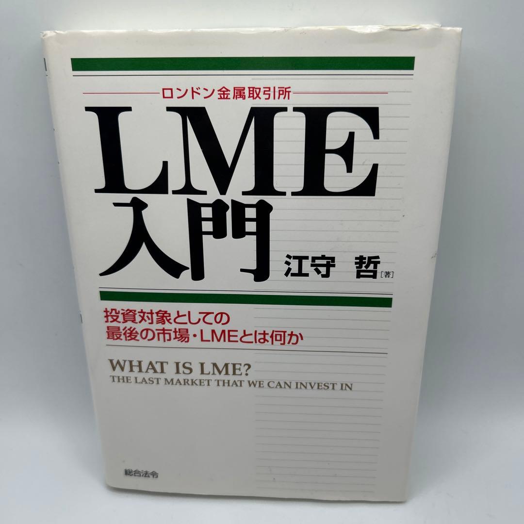 LME(ロンドン金属取引所)入門 : 投資対象としての最後の市場・LMEとは何か