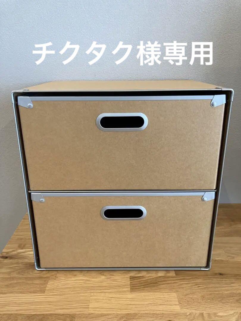 無印良品 スタッキングシェルフ パルプボードボックス 引出し2段