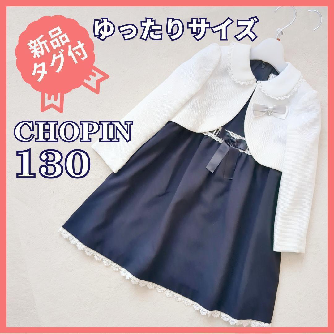 新品タグ付★ショパン　卒服3点セット　レースリボンアンサンブル　濃紺　130