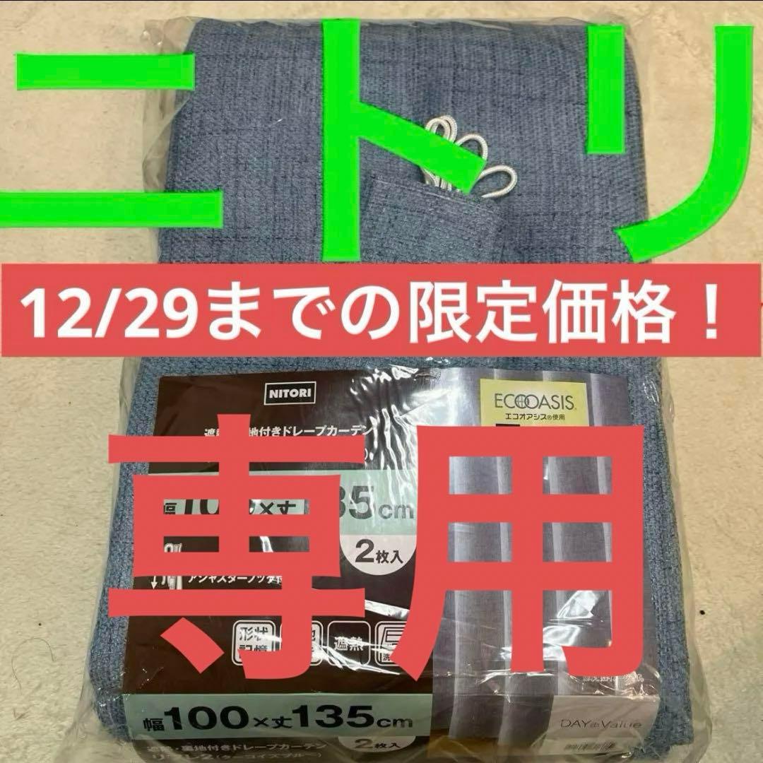 【新品】ニトリ裏地付き遮熱 カーテン 幅100×丈135 2枚　2組セット