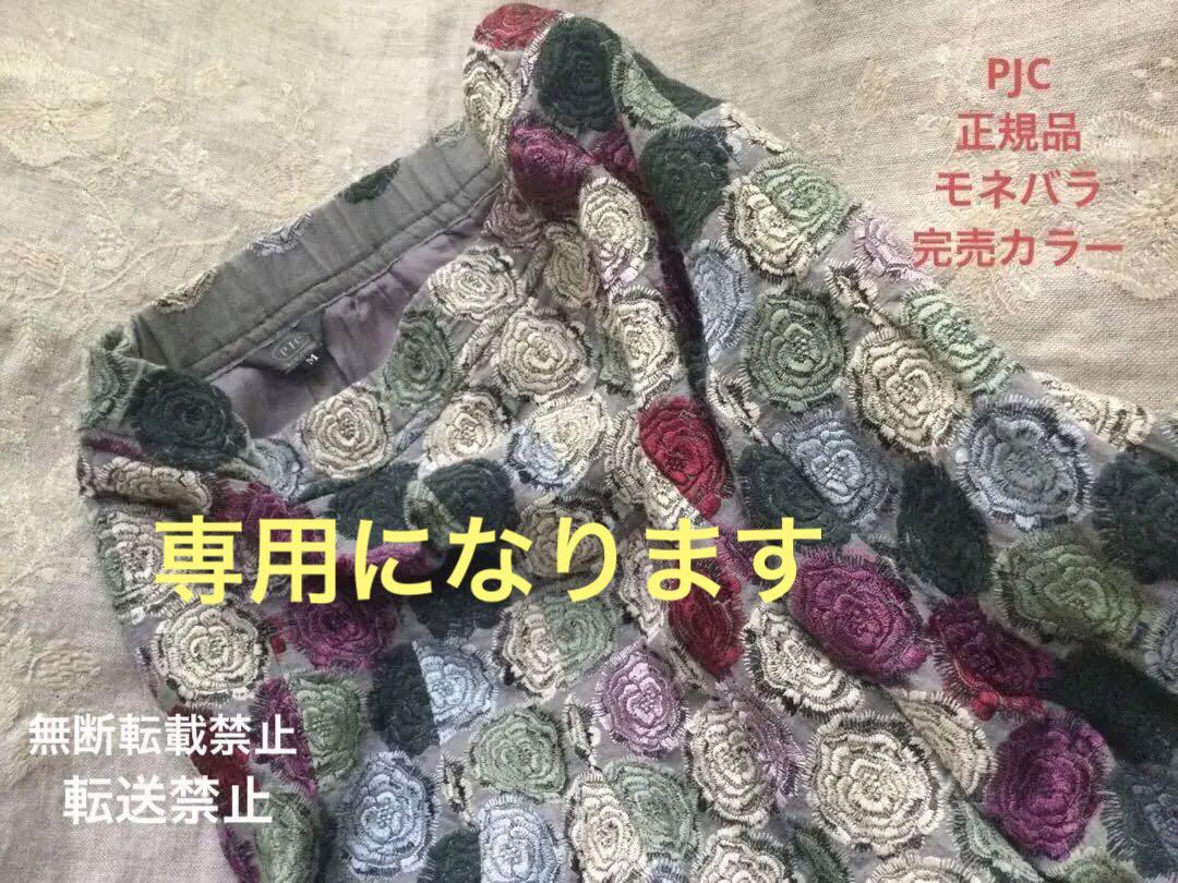 P    J     C   希少カラー再販未定　MONETバラ　スカート未使用